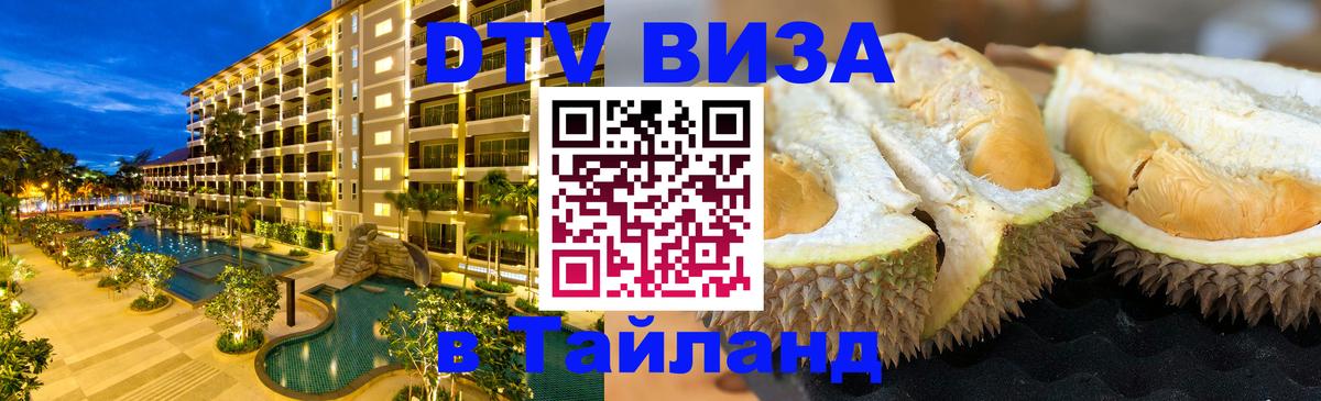 DTV Виза в Тайланд для россиян 